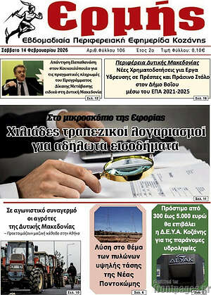 Πρωτοσέλιδο Ερμής