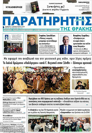 Πρωτοσέλιδο Παρατηρητής