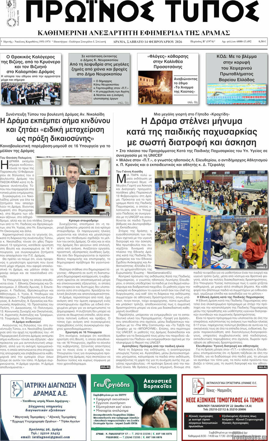 Πρωινός Τύπος Δράμας