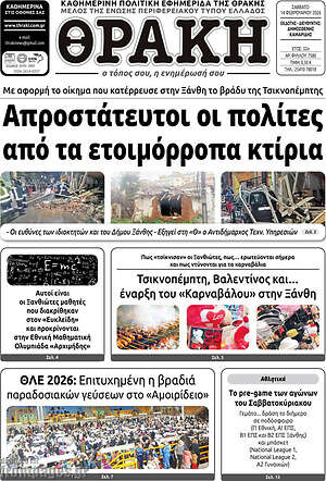 Πρωτοσέλιδο Θράκη