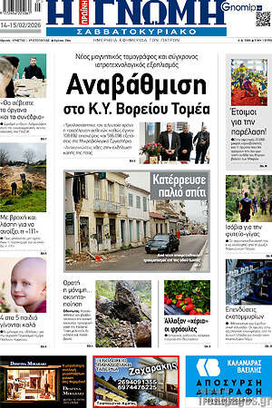 Πρωτοσέλιδο Η Γνώμη