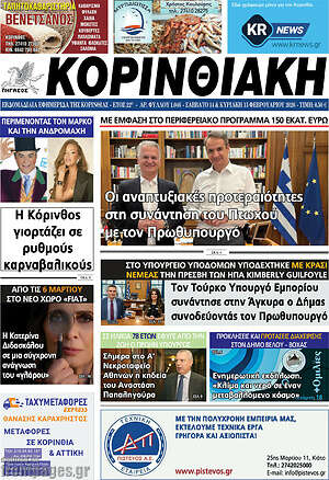 Πρωτοσέλιδο Κορινθιακή