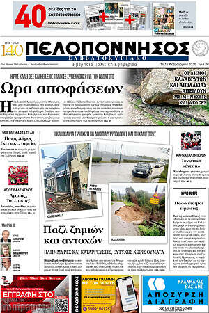Πρωτοσέλιδο Πελοπόννησος