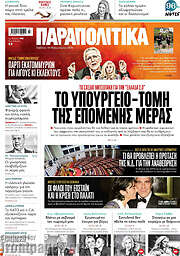 /Παραπολιτικά