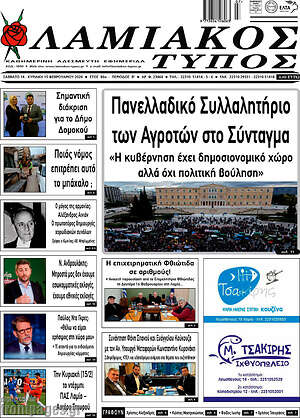 Πρωτοσέλιδο Λαμιακός Τύπος