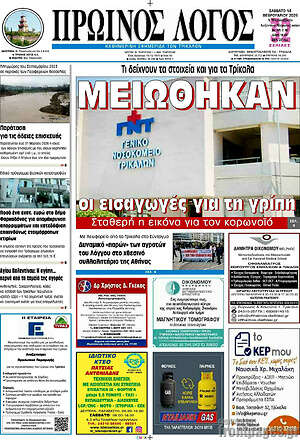 Πρωτοσέλιδο Πρωινός Λόγος