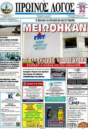 /Πρωινός Λόγος