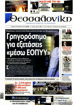 Πρωτοσέλιδο εφημερίδας Θεσσαλονίκη - protoselida