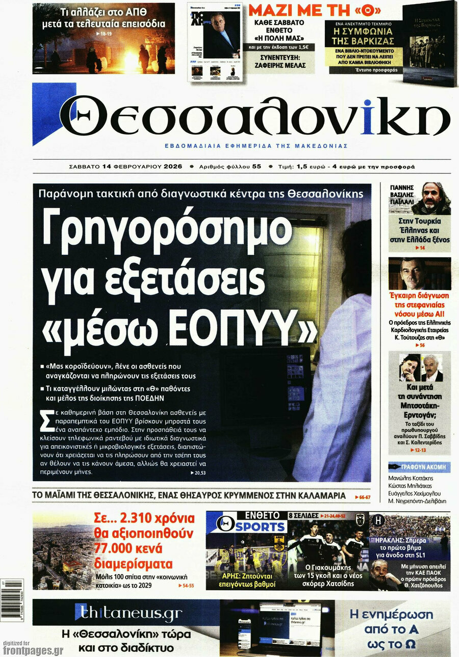 &Theta;&epsilon;&sigma;&sigma;&alpha;&lambda;&omicron;&nu;ί&kappa;&eta;