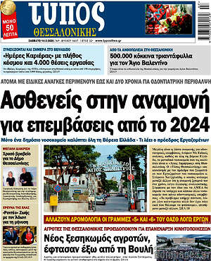 Πρωτοσέλιδο εφημερίδας Τύπος Θεσσαλονίκης - protoselida