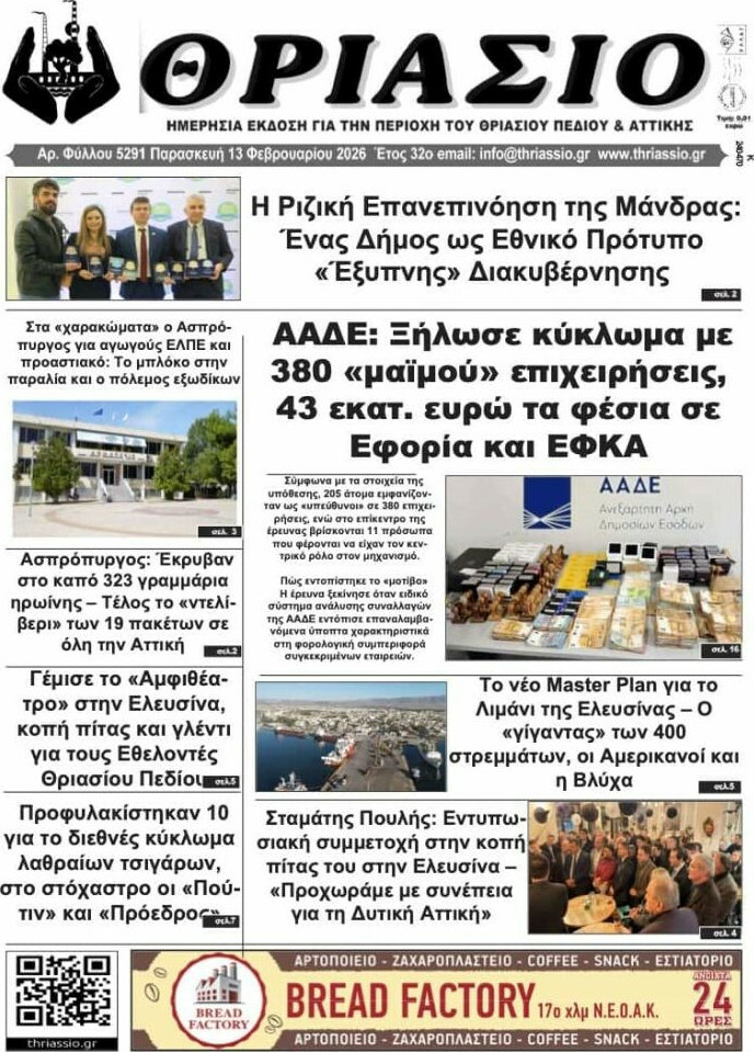 Θριάσιο