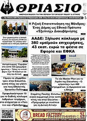 /Θριάσιο