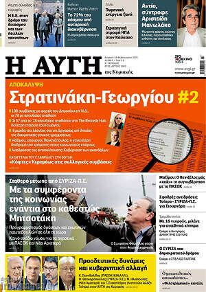 Αυγή: Στρατινάκη-Γεωργίου #2
