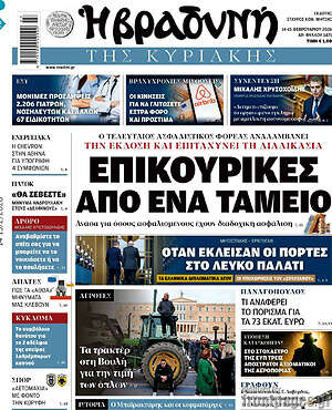 Βραδυνή: Επικουρικές από ένα ταμείο