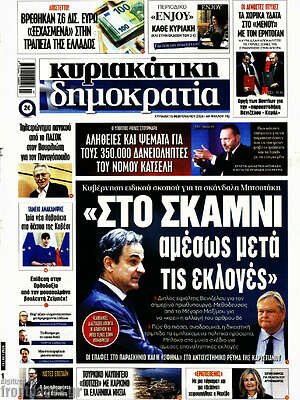 Πρωτοσέλιδο εφημερίδας Δημοκρατία - protoselida