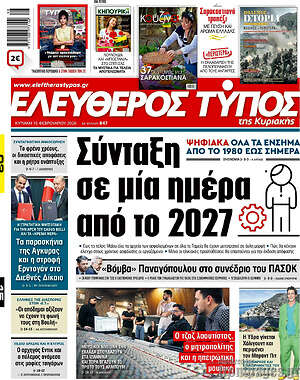 Ελεύθερος Τύπος: Σύνταξη σε μία ημέρα από το 2027