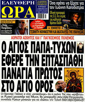 Πρωτοσέλιδο εφημερίδας Ελεύθερη ώρα - protoselida