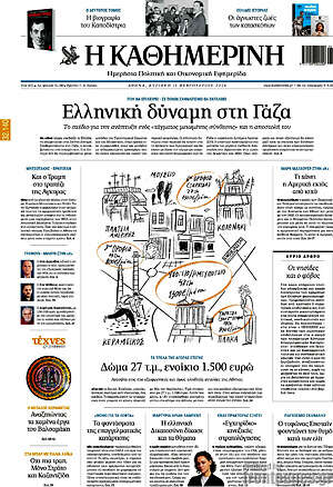 Η Καθημερινή: Ελληνική δύναμη στη Γάζα