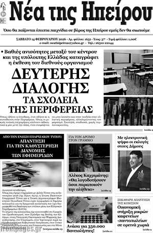 Πρωτοσέλιδο Νέα της Ηπείρου