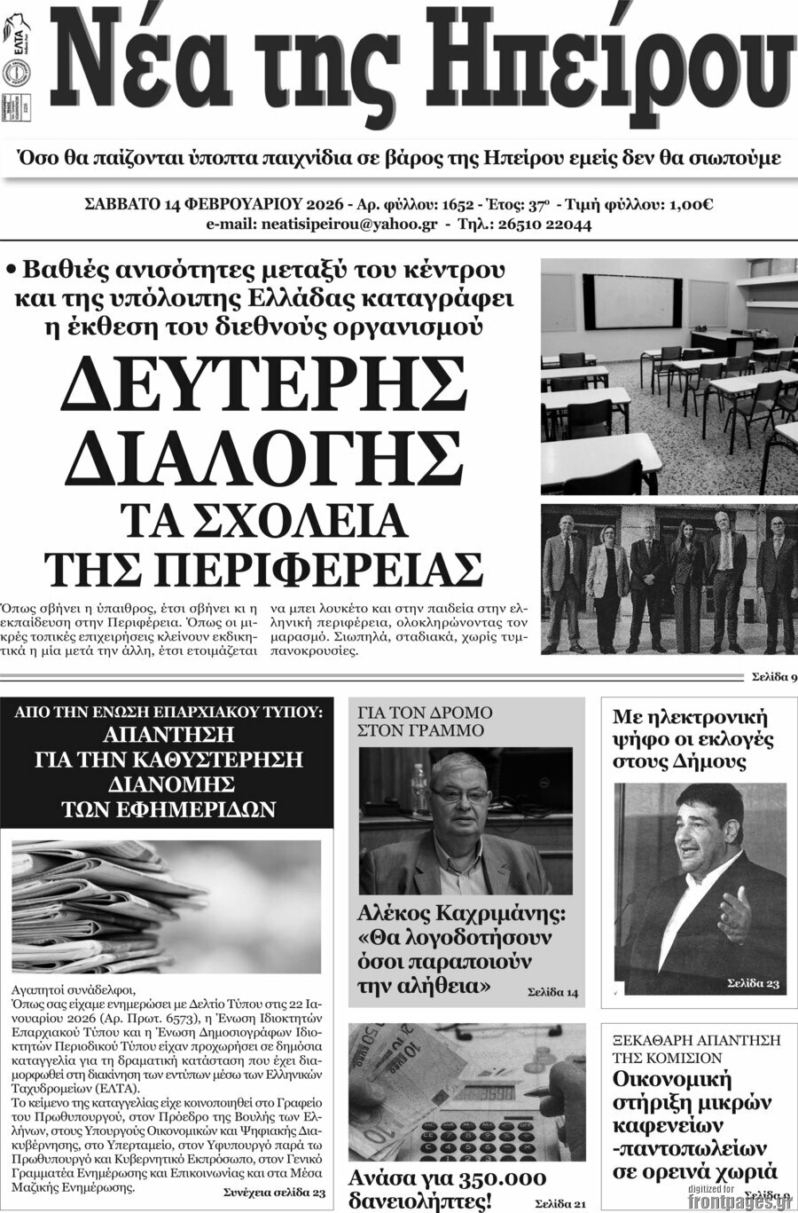 Νέα της Ηπείρου
