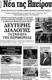 /Νέα της Ηπείρου