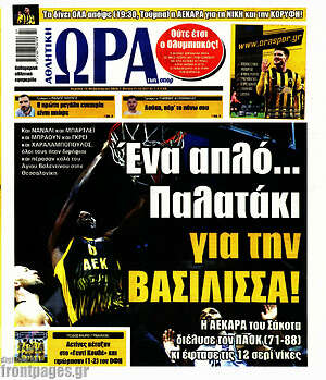 Πρωτοσέλιδο εφημερίδας Η Ώρα των Σπορ - protoselida