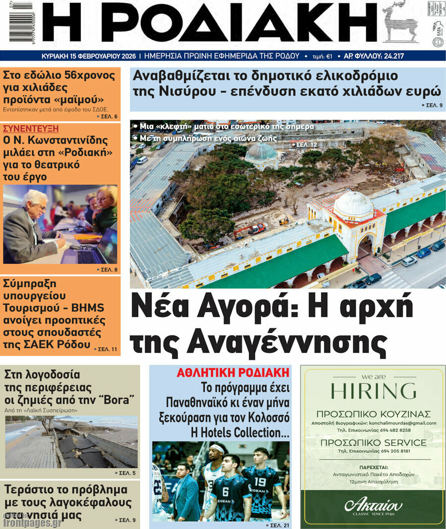 Η Ροδιακή