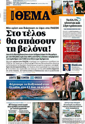 Πρώτο Θέμα: Στο τέλος θα σπάσουν τη βελόνα!