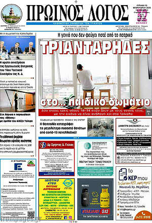 Πρωτοσέλιδο Πρωινός Λόγος