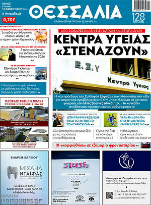 Πρωτοσέλιδο Θεσσαλία