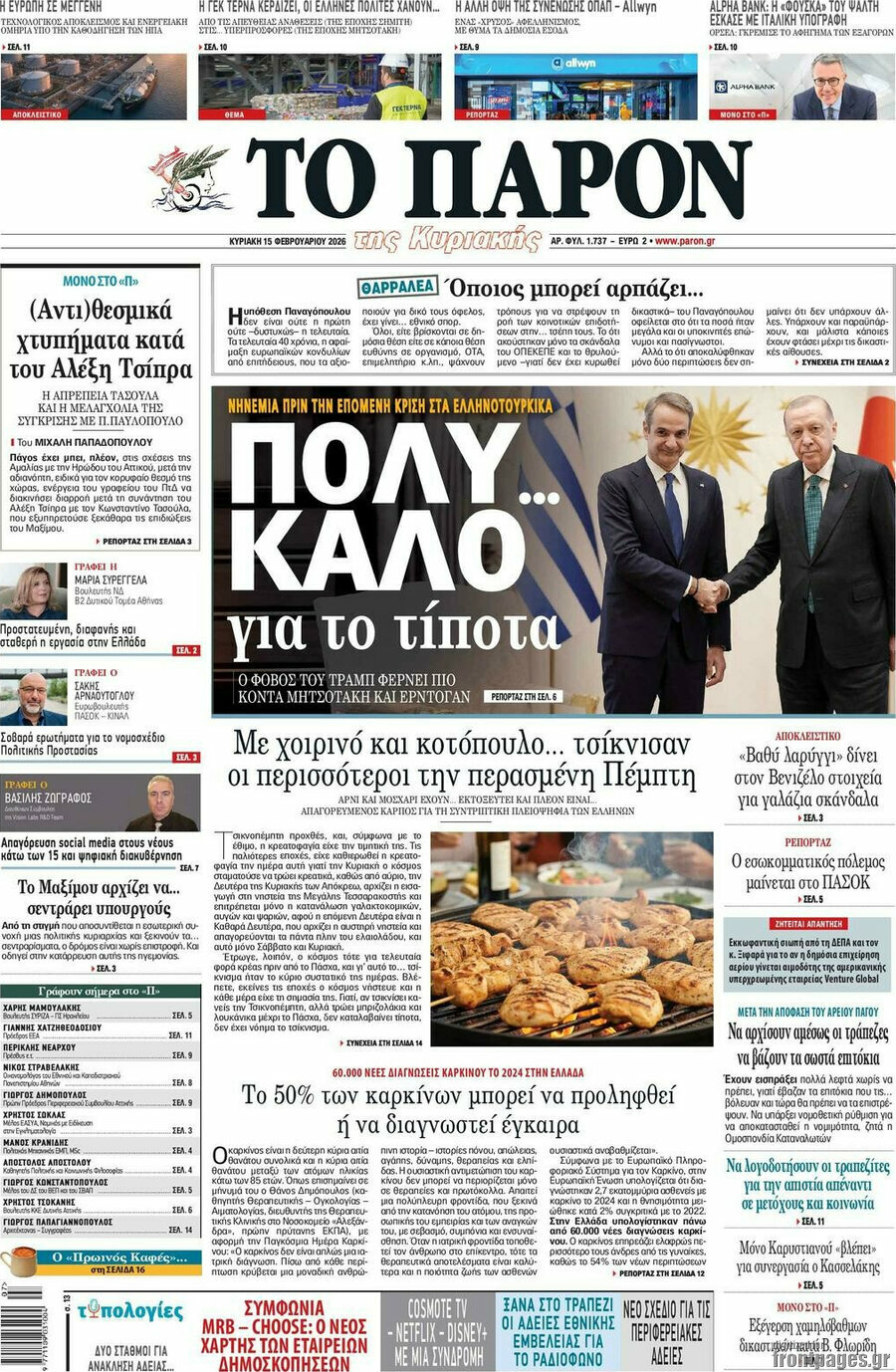 &Tau;&omicron; &Pi;&alpha;&rho;ό&nu;