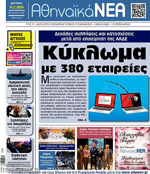 Πρωτοσέλιδο Αθηναϊκά Νέα