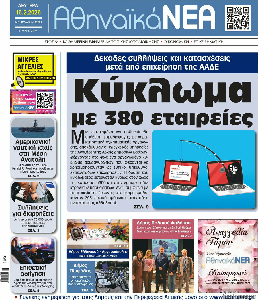 Αθηναϊκά Νέα