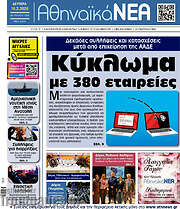 /Αθηναϊκά Νέα
