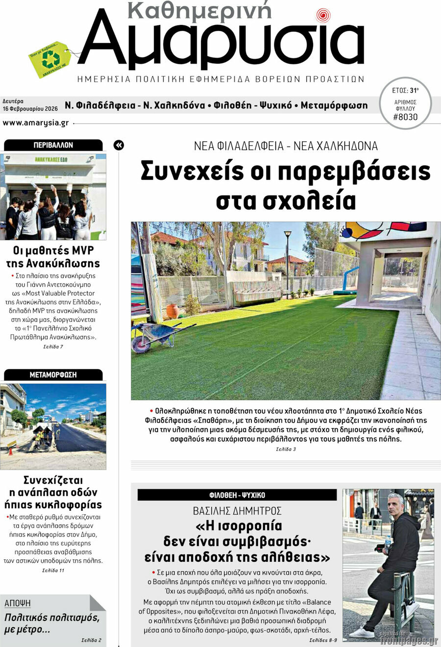 Καθημερινή Αμαρυσία