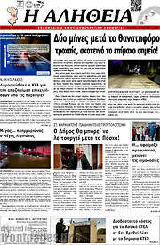/Η Αλήθεια
