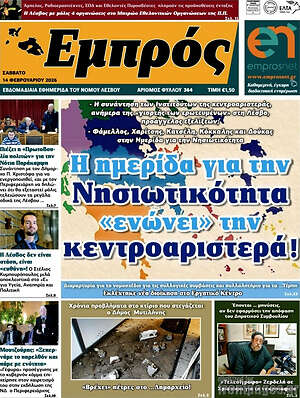 Πρωτοσέλιδο Εμπρός