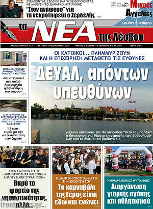 Πρωτοσέλιδο Νέα της Λέσβου