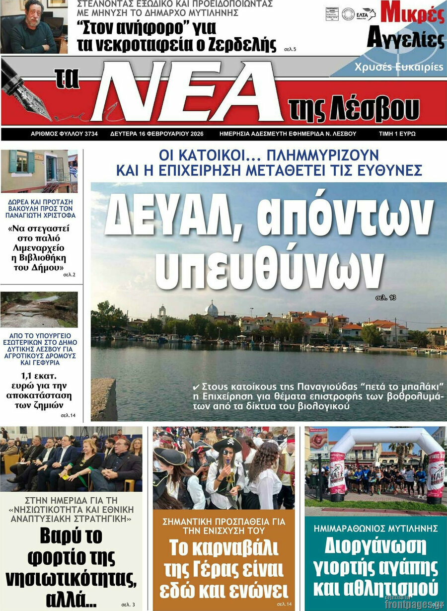 Νέα της Λέσβου