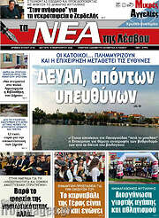 /Νέα της Λέσβου