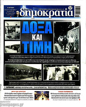 Πρωτοσέλιδο εφημερίδας Δημοκρατία - protoselida