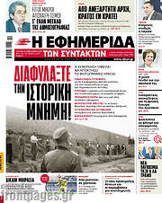 /Η εφημερίδα των συντακτών