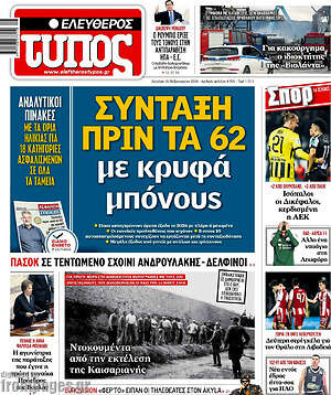 Ελεύθερος Τύπος: Σύνταξη πριν τα 62 με κρυφά μπόνους