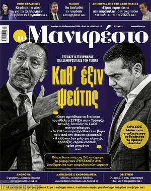 Πρωτοσέλιδο εφημερίδας Manifesto - protoselida