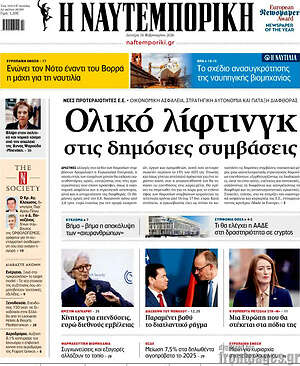 Η Ναυτεμπορική: Ολικό λίφτινγκ στις δημόσιες συμβάσεις