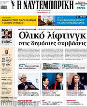 /Η Ναυτεμπορική
