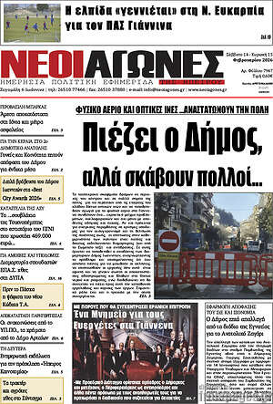 Πρωτοσέλιδο Νέοι Αγώνες