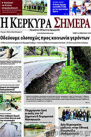 /Η Κέρκυρα Σήμερα
