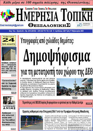 Πρωτοσέλιδο Ημερήσια Τοπική