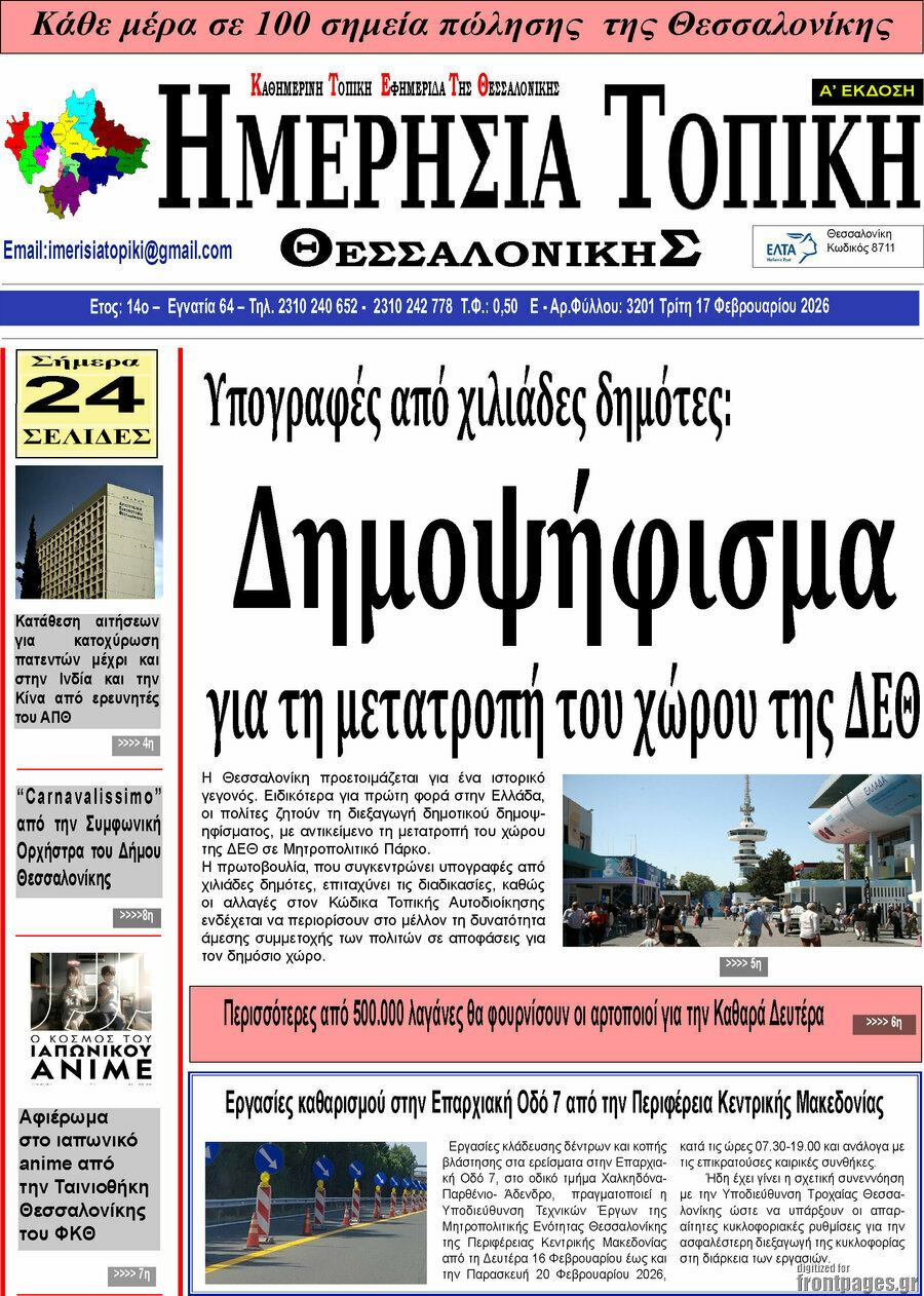 Ημερήσια Τοπική
